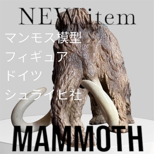 マンモス模型 フィギュア ドイツ　シュライヒ社　インテリア　オブジェ　置物