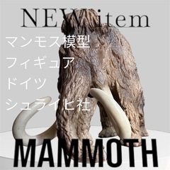 マンモス模型 フィギュア ドイツ シュライヒ社 インテリア オブジェ 置物