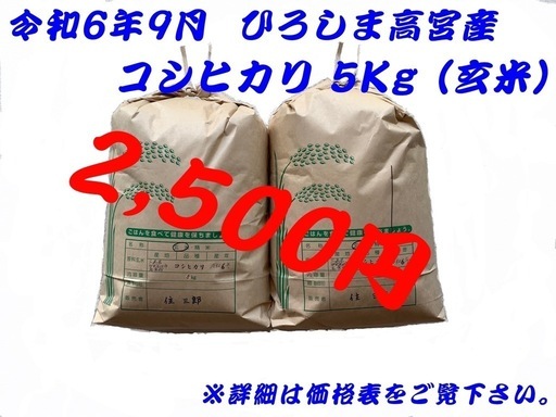 産地直送】令和6年9月産新米！ひろしま高宮産コシヒカリ5kg 玄米 広島 米 (すぎさま) 矢賀の食品の中古あげます・譲ります｜ジモティーで不用品の処分