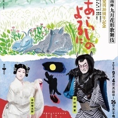 九月花形歌舞伎 あらしのよるに 南座公演 特別席 9/11昼の部