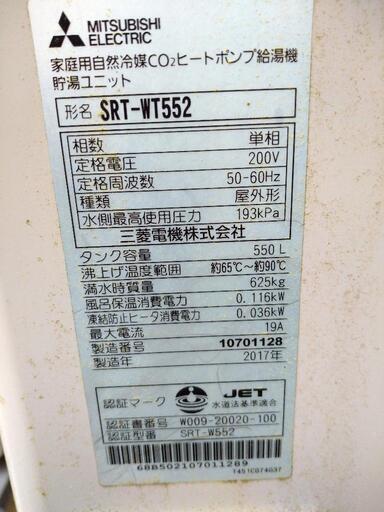 エコキュート MITSUBISHI SRT-WT552 2017年製 - エアコン 