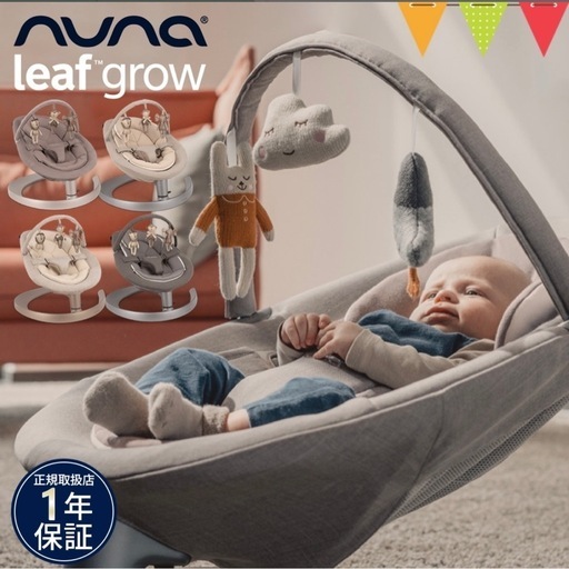 ★美品★nuna ヌナ リーフ　バウンサー チェアー