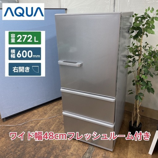 S721 ⭐ AQUA 3ドア冷蔵庫（272L 右開き）21年製 AQR-27K ⭐ 動作確認済 ⭐ クリーニング済