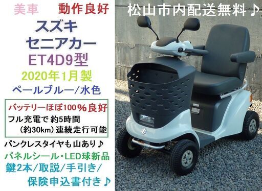 20.8万♪ 美車 スズキ セニアカー ET4D9 (バッテリー100％良好) 新品LED球★電動四輪車いす/シニアカー★全国発送可能/松山市内無料配送★愛媛県松山市より