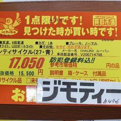 B456 シティサイクル★CHALINX★ルーバン★27インチ★6段変速