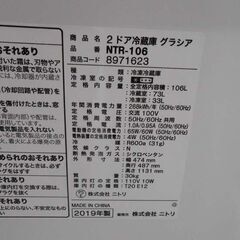 冷蔵庫 106L 2019年製 NTR-106 ニトリ グラシア ホワイト 白 100L 百Lクラス 小型 コンパクト 札幌 西野店