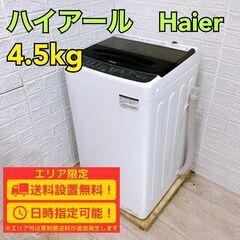 【B240】ハイアール 洗濯機 一人暮らし 4.5kg 小型 2023年製