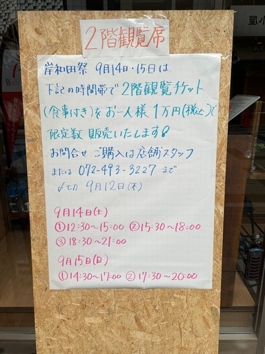 岸和田祭り観覧席募集