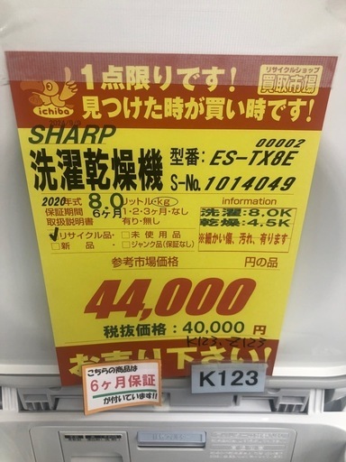 ☆K123☆SHARP製☆2020年製8.0㌔/4.5㌔洗濯乾燥機☆6ヶ月保証付き