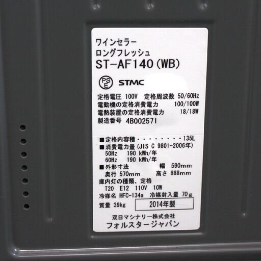 T404) フォルスタージャパン ワインセラー ロングフレッシュ ST-AF140 WB 2014年製 右開き 36本収納 コンプレッサー式 ファン冷気