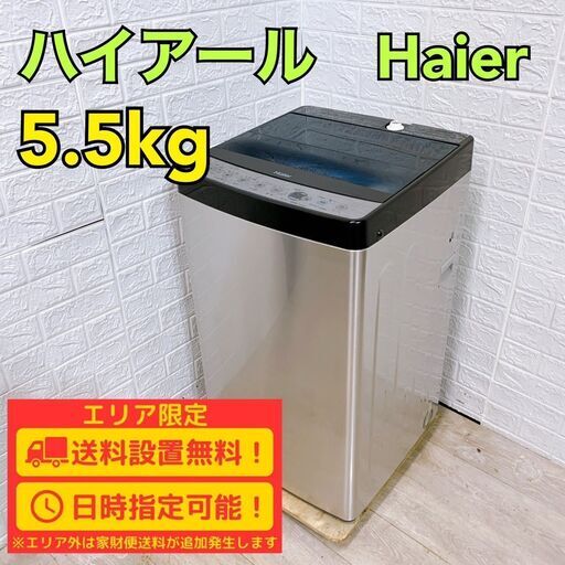【B241】ハイアール 洗濯機 一人暮らし 5.5kg 小型 2019年製