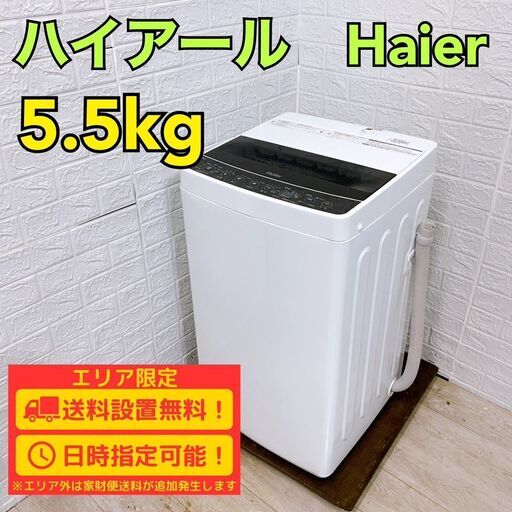 【B242】ハイアール 洗濯機 一人暮らし 5.5kg 小型 2019年製