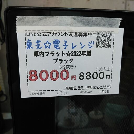 3か月間保証☆配達有り！8000円(税別）東芝 電子レンジ 庫内フラット ブラック 2022年製