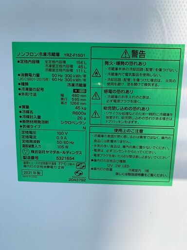 冷蔵庫 ヤマダ YRZ-F15G1 2021年 156L キッチン家電 れいぞうこ【安心の3ヶ月保証★送料に設置込】自社配送時代引き可※現金、クレジット、スマホ決済対応※