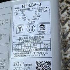 PALOMA 瞬間湯沸かし器 PH-5BV 都市ガス 2023年製 USED/美品