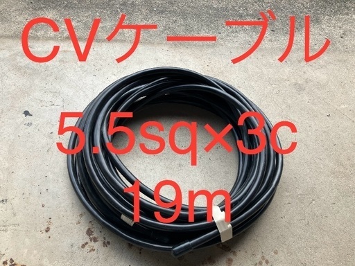 CVケーブル CV5.5sq  19m 電線 CV VVF VVR ケーブル