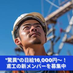 「"驚異"の日給16,000円〜！鳶工の新メンバーを募集中」