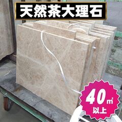 土日引き取り対応可　高級　天然茶大理石　トルコ産　トルコマロンライト　本磨き（ツルツル仕上げ）　40㎡以上　DIYでお庭やお部屋を豪華に♪
