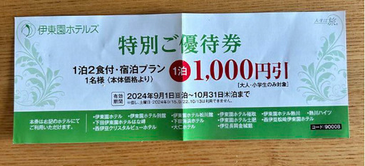 宿泊招待券 はかり 伊東小涌園 1泊2名2食 宿泊招待券 はかり 伊東小涌園 1泊2名2食