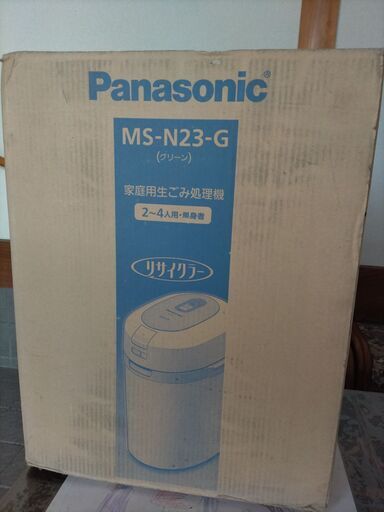 家庭用生ごみ処理機　パナソニック製リサイクラー　MS-N23－G