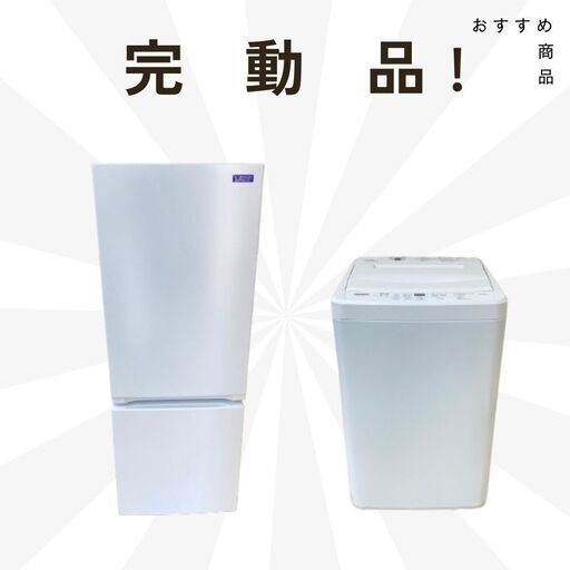 中古家電セット（冷蔵庫＋洗濯機）！新生活に必要な家電お届けします