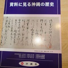 資料に見る沖縄の歴史