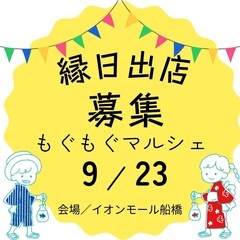 【急募】もぐもぐマルシェ縁日出店募集