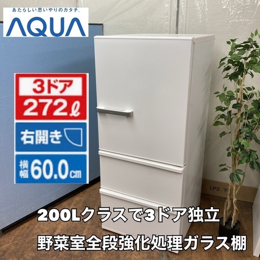 S193 ⭐ AQUA 3ドア冷蔵庫（272L 右開き）23年製 AQR-27N ⭐ 動作確認済 ⭐ クリーニング済