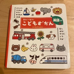 こどもずかん　英語つき