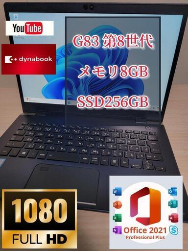 爆速　良品　フルHD　TOSHIBA dynabook G83/M/i5-8250U/8GB/256GB/Win11/フルHD