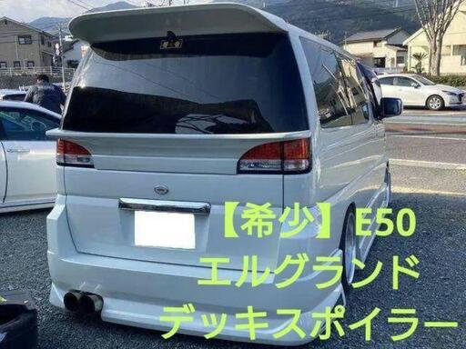 【希少】 E50 エルグランド トップライン デッキスポイラー リアスポイラー