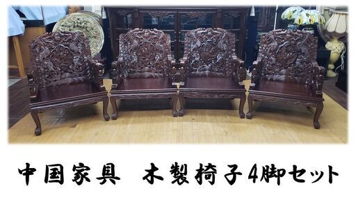 i16　中国家具　木製椅子4脚セット