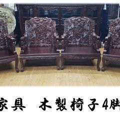 i16　中国家具　木製椅子4脚セット