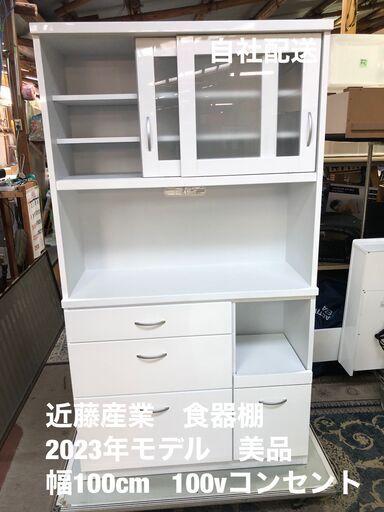 2024年モデル！　美品！！　食器棚　幅100㎝　近藤産業