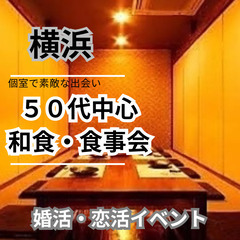 ０９月２９日(日)１５：００📍横浜⭐和食・食事会⭐婚活・恋活イベ...