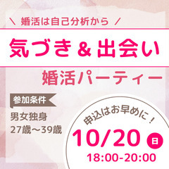 【男女27歳～39歳】2024年10月20日(日)18:00～婚...