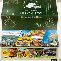 ルスツ うまいもんまつり 2024 前売券4枚