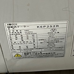 受渡予定者確定　koden 移動式クーラー KEP252R 2021年製