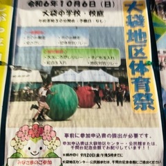 10/6(日) 大袋体育祭！参加募集★