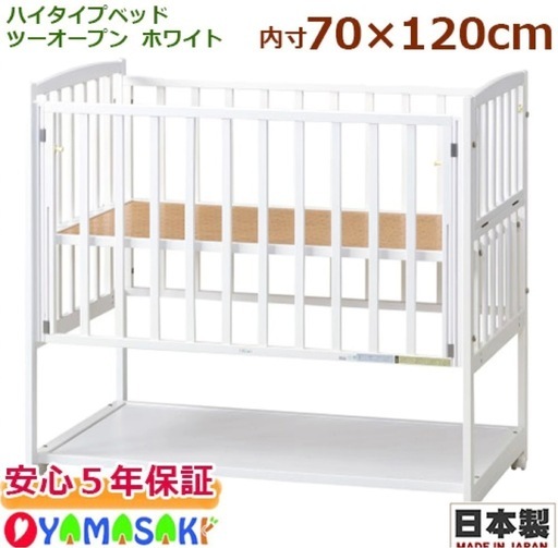 【9/20まで】完成品ハイタイプベッド　ツーオープン　ホワイト 国産 日本製 片側スライド開閉式 足元開閉式 ベビーベッド