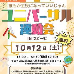 ユニバーサル運動会✨🥳inつどーむ