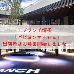 12/5(日)福岡市博多区ブランチ博多「パピヨンマルシェ」…