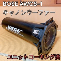 BOSE AWCS-1 キャノンウーファー