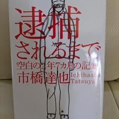 【更に値下げ！】市橋達也 逮捕されるまで 古本