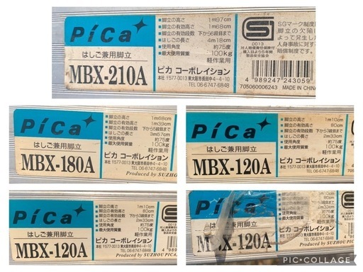 中古】脚立 まとめて5個セット ピカ MBX-210A MBX-180A MBX-120A  