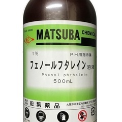 松葉薬品1％フェノールフタレイン溶液(pH用指示薬) 500mL...