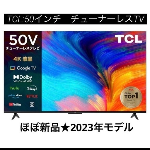 ★開封のみ、ほぼ新品★【50インチ液晶テレビ】 TCL / チューナーレス/4K/Google TV