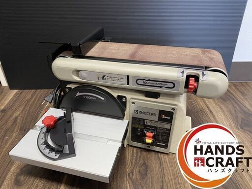 【中古】京セラ ベルトサンダー BDS-1010 ベルト寸法100mm×915mm 取扱説明書付き