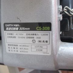 アースマン CS-30B 高速切断機 中古品 【ハンズクラフト宜野湾店】