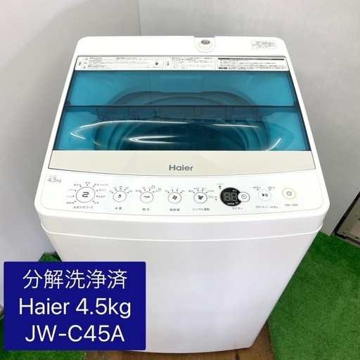 《直接引取限定》美品　Haier 全自動洗濯機　4.5kg